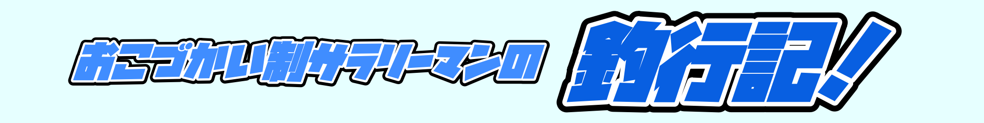 おこづかい制サラリーマンの釣行記